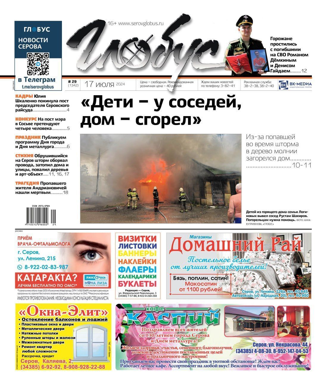 Свежий «Глобус»: про шторм в Серове, прощание с погибшими на СВО, конкурс на главу Сосьвы