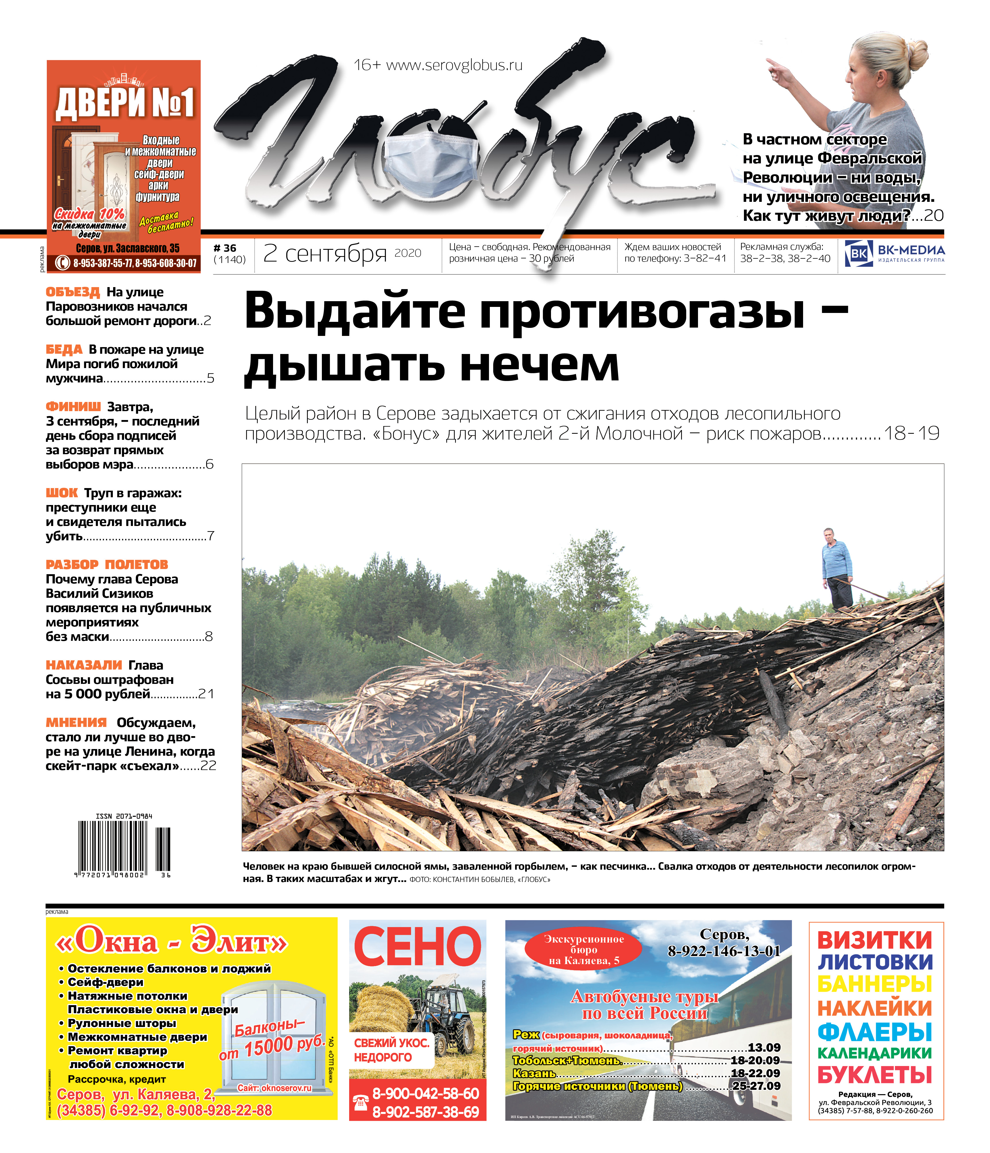 Свежий «Глобус»: лесопилки жгут горбыль – серовчане задыхаются от дыма, власти обещали людям уличное освещение – но не сделали