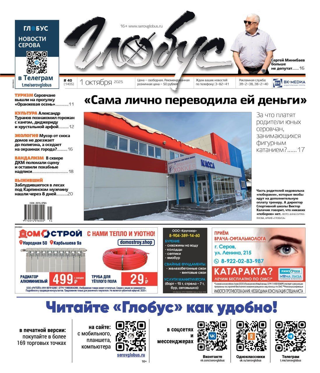 Свежий «Глобус»: есть ли «поборы» в спортшколе, почему Минибаев не депутат, куда вывозят мусор от сноса домов?