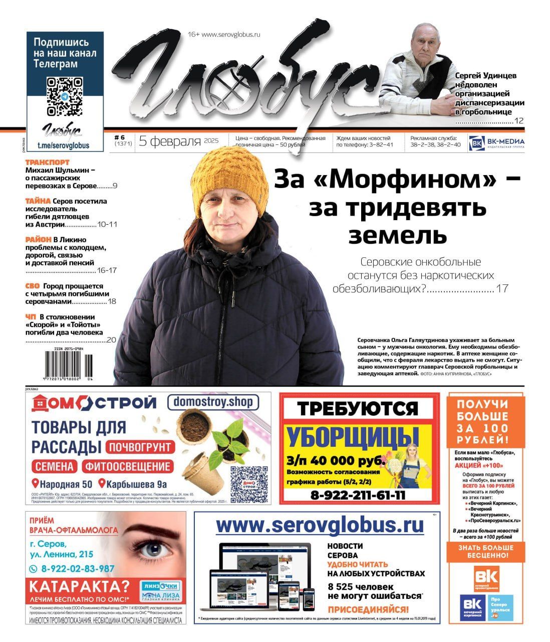 Свежий «Глобус»: проблемы с «Морфином», жалоба на диспансеризацию, тайна Перевала Дятлова
