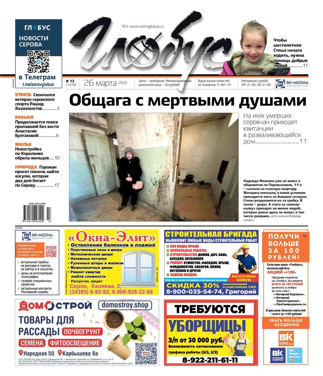 Свежий «Глобус»: квитанции для умерших, поиск пропавшей женщины, сбор для Стеши