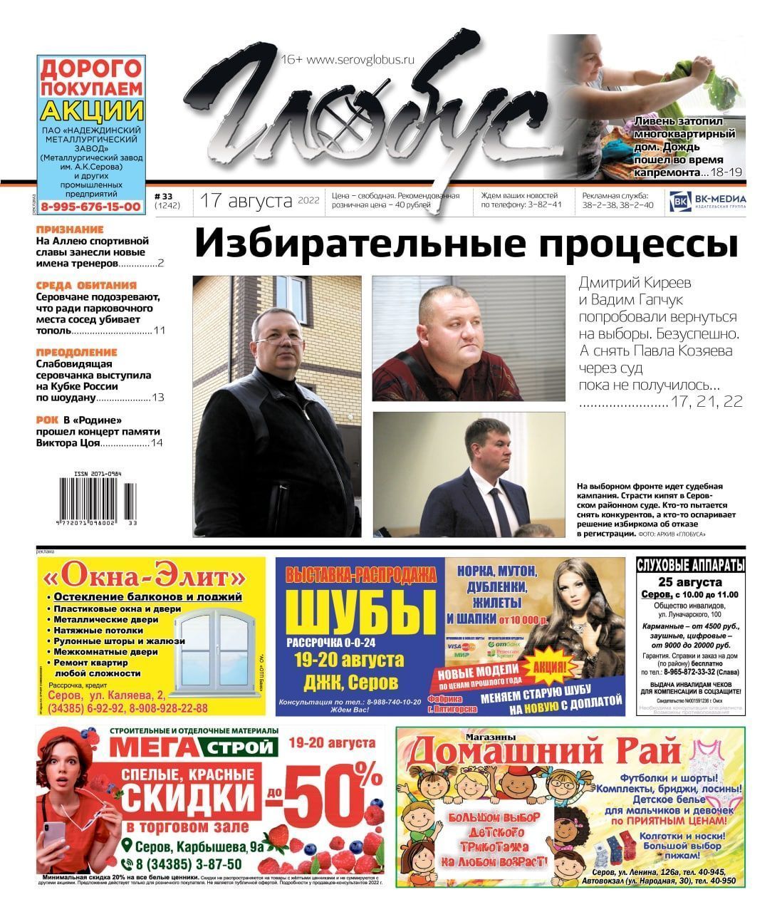 Свежий «Глобус»: избирательные процессы в судах, потоп во время капремонта и концерт памяти Цоя