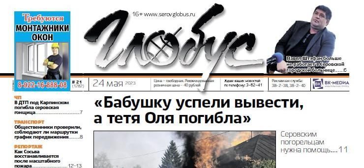 Свежий «Глобус»: гибельный пожар, смертельное ДТП, восстановление Сосьвы, проверка маршруток