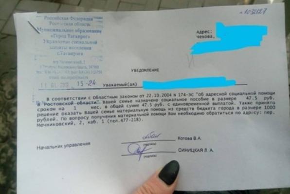 В Таганроге чиновники дали малоимущей семье пособие в 47,5 рубля