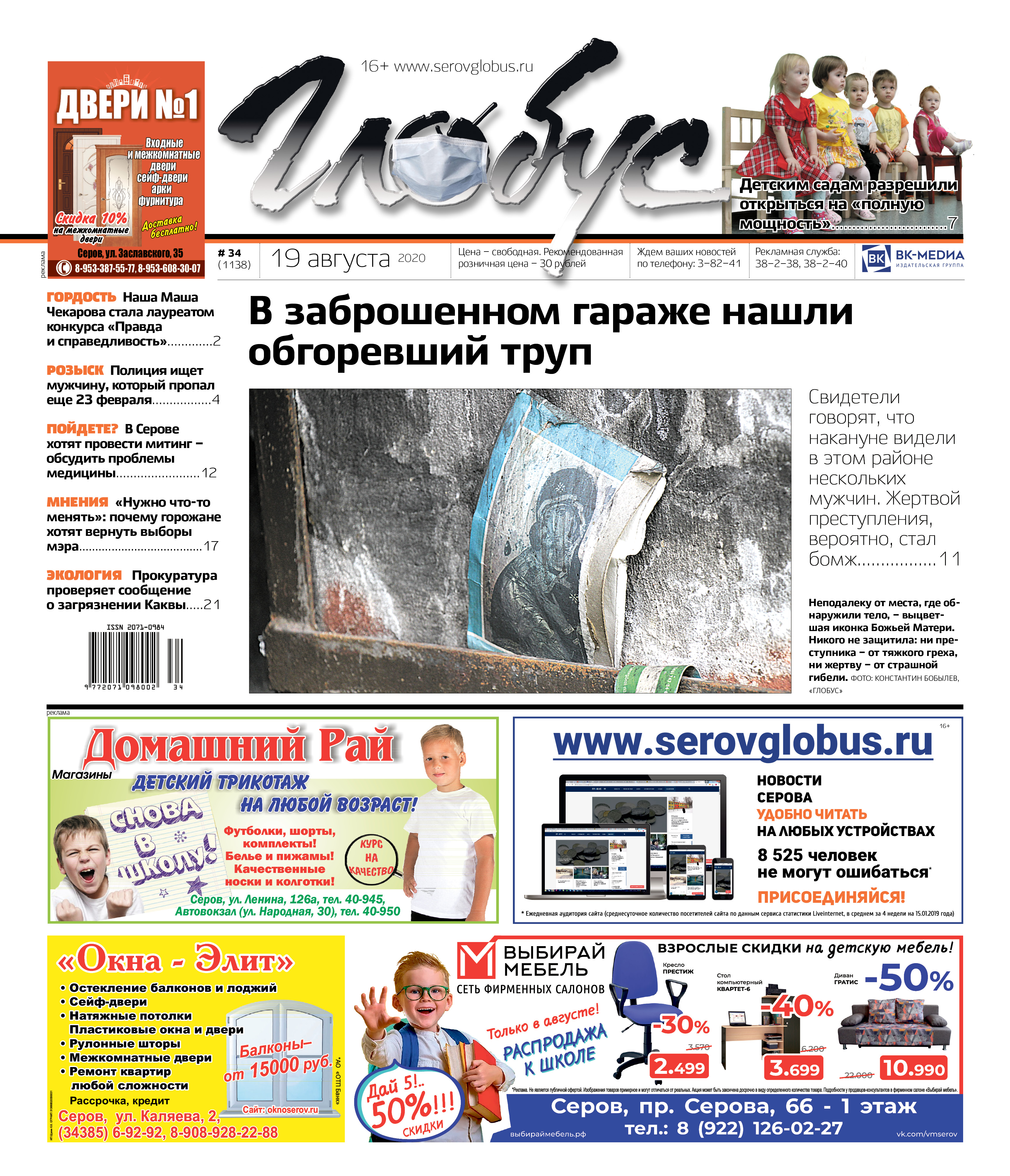 Свежий «Глобус»: найден обгоревший труп мужчины, губернатор разрешил открыть детские сады