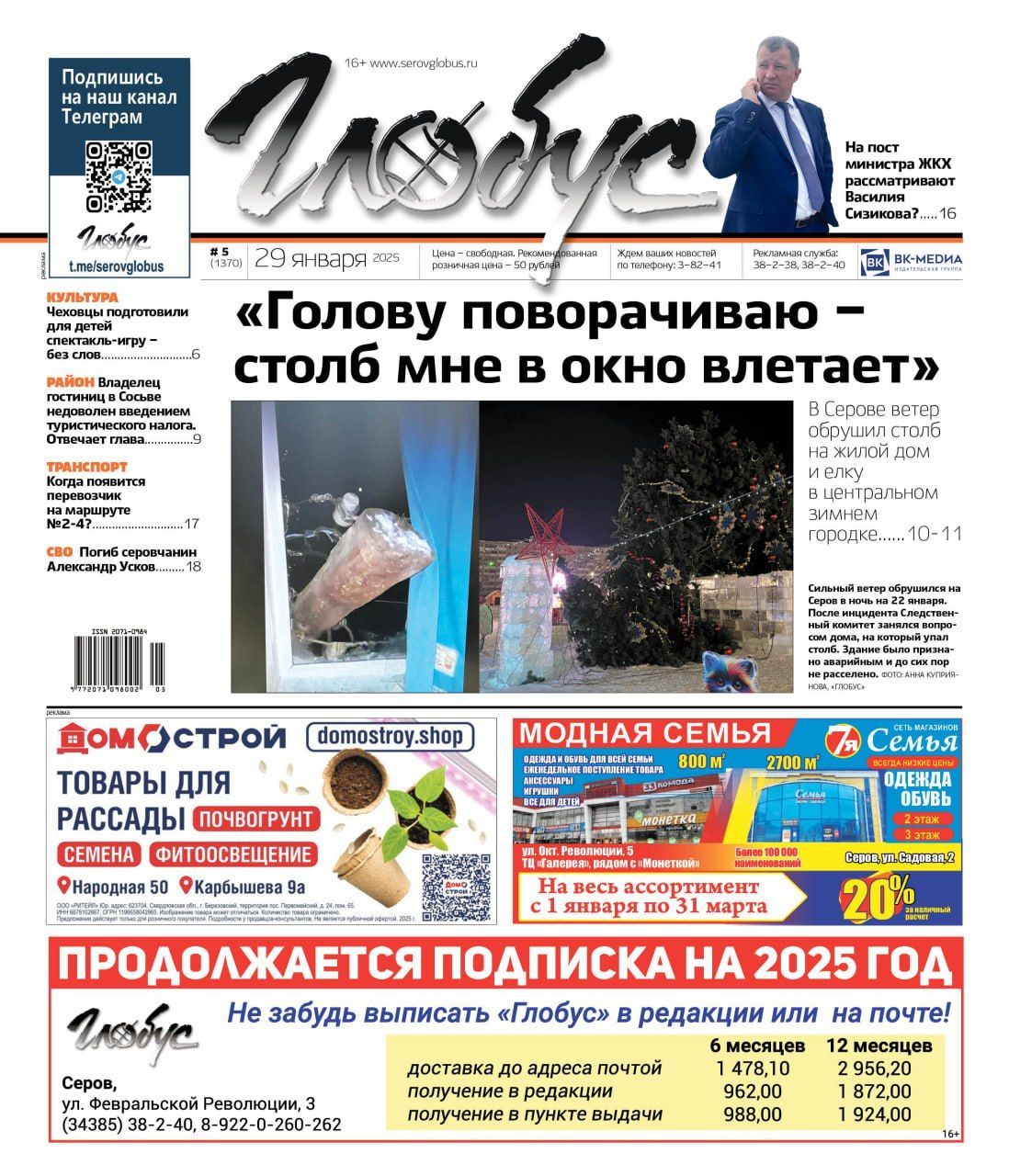 Свежий «Глобус»: разрушения из-за ветра, возмущение из-за турналога и слухи о должности министра ЖКХ