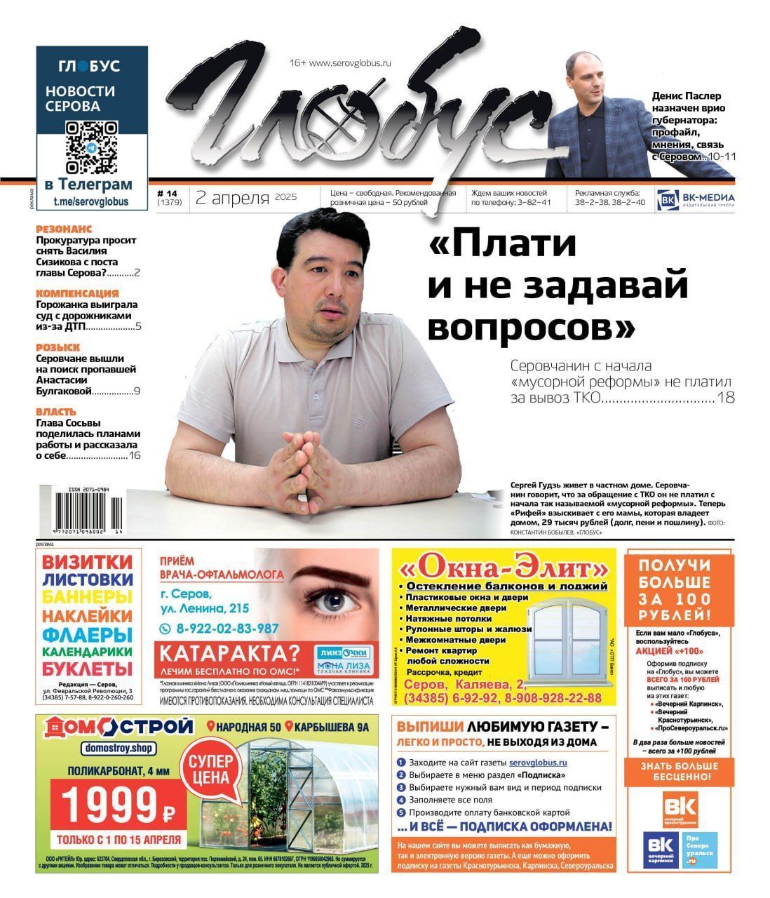 Свежий «Глобус»: суд с «Рифеем», смена губернатора, ситуация с главой Серова