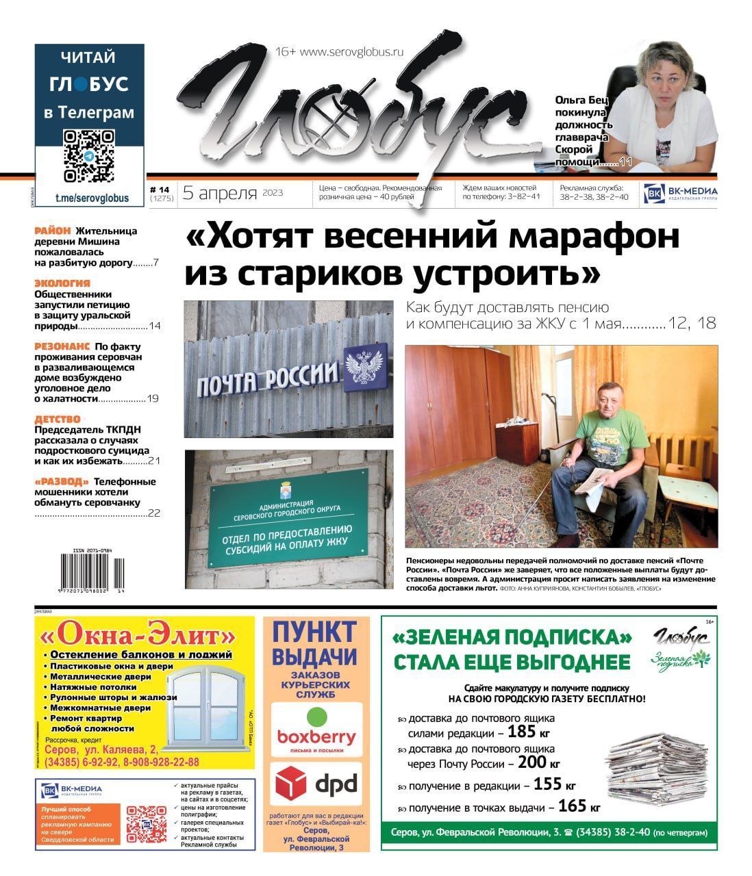 Свежий «Глобус»: уволилась главврач Скорой помощи, почта рассказывает о доставке пенсий