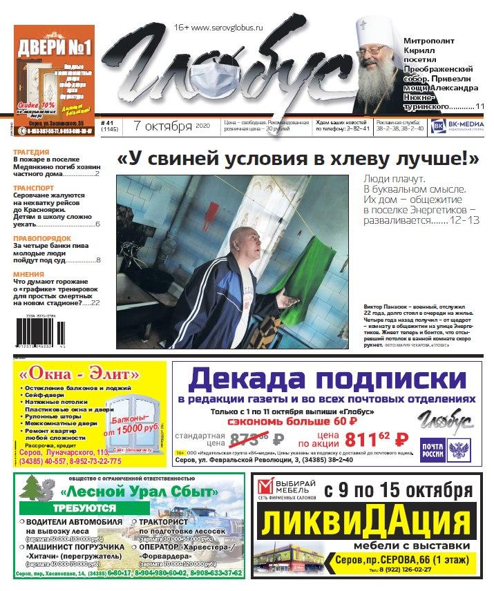 Свежий «Глобус»: про жизнь в разваливающемся общежитии, нехватку автобусов и праздник для православных серовчан