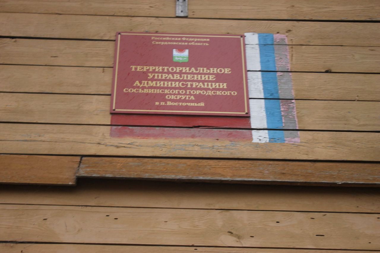 Каждую среду в Восточном будут проходить приемы граждан сотрудниками КУМИ Сосьвы