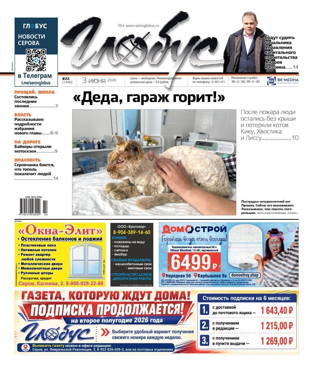 Свежий “Глобус”: пожар на Филькино, обвинение во взятке начальнику УКСа, опасный тополь
