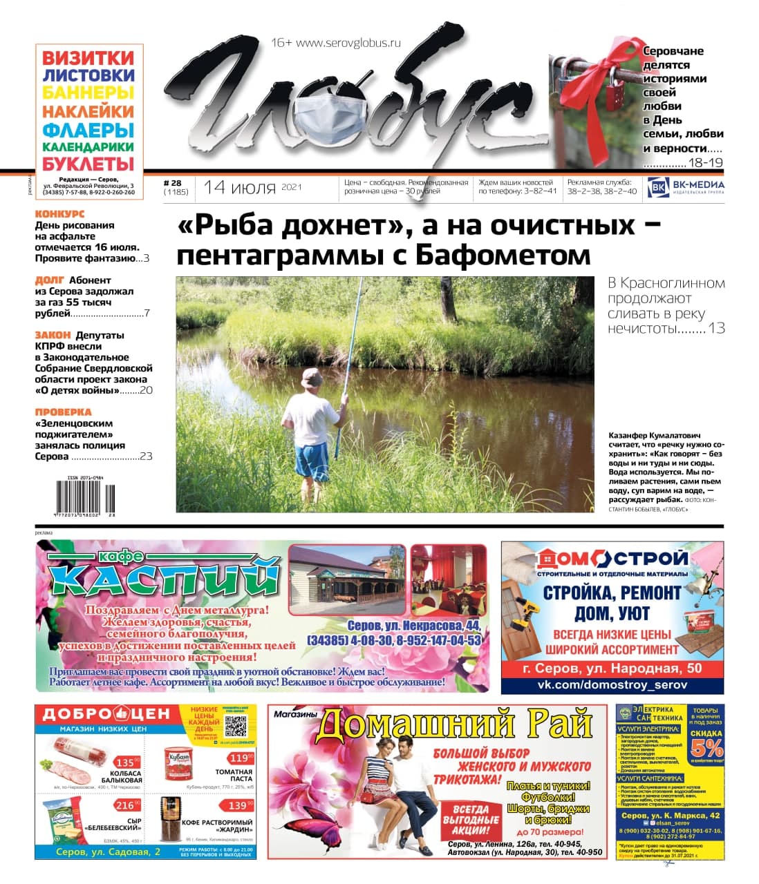 Свежий «Глобус»: нечистоты в речке, нехватка врачей, истории любви и активисты – о тополях