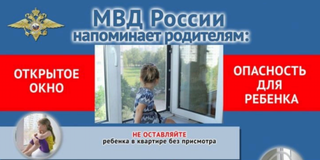 Внимание открытые окна. Окно опасность для ребенка. Открытое окно опасность для ребенка. Осторожно открытые окна. Безопасные окна для детей.