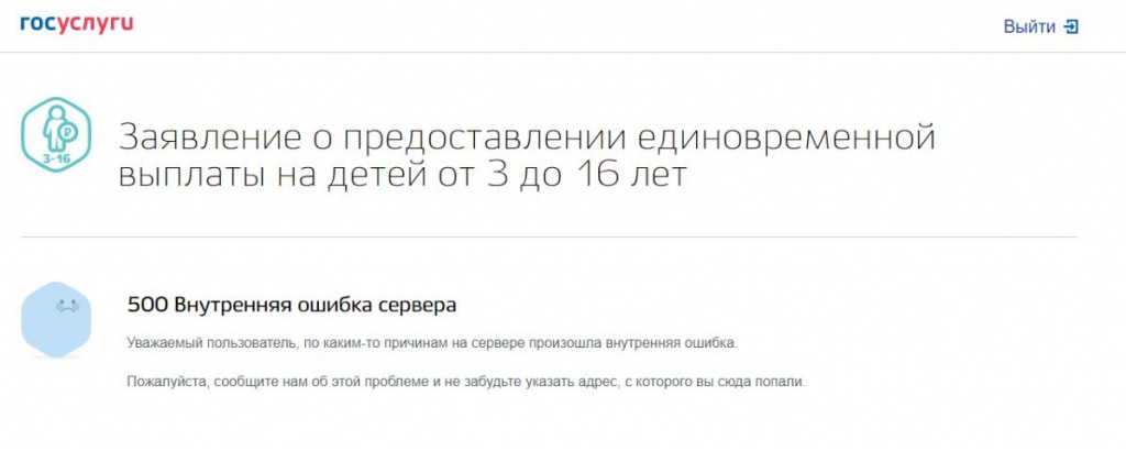 Утром 13 мая сервис выдавал вот такую ошибку. Скриншот с сайта posobie16.gosuslugi.ru Утром 13 мая сервис выдавал вот такую ошибку. Скриншот с сайта posobie16.gosuslugi.ru