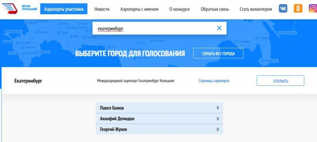 Для "Кольцово" предлагаются эти три имени. За какое проголосуете вы? Иллюстрация: скриншот сайта "Великие имена России" Для "Кольцово" предлагаются эти три имени. За какое проголосуете вы? Иллюстрация: скриншот сайта "Великие имена России"