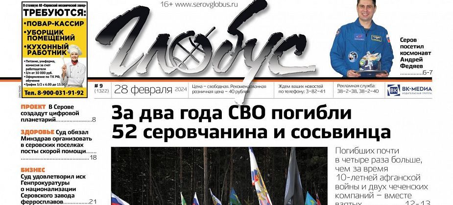 Свежий «Глобус»: два года с начала СВО — вспоминаем погибших; национализация СЗФ; встреча с космонавтом