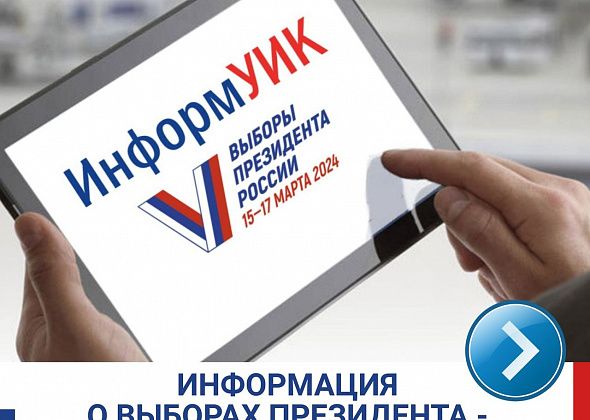 «ИнформУИК» расскажет избирателям о выборах