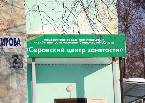 Работа в Серове, Сосьве и Гарях в свежей подборке вакансий от Центра занятости населения