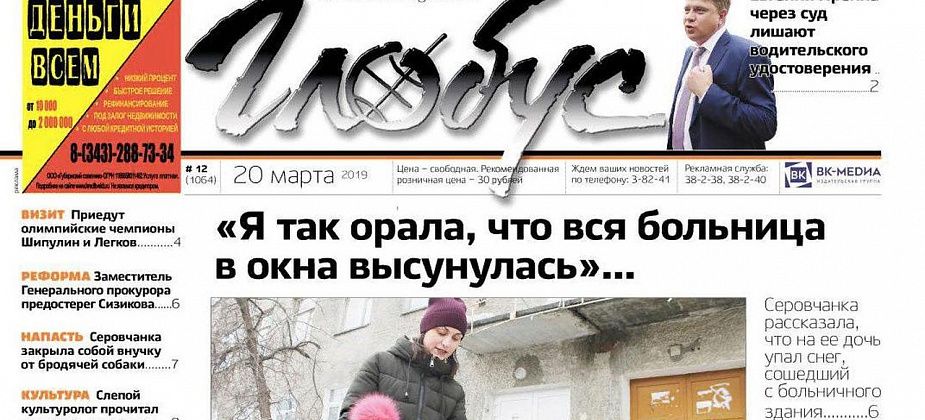 Свежий «Глобус»: серовчанка рассказала, что на ее дочь сошел снег с крыши, а Преина лишают прав