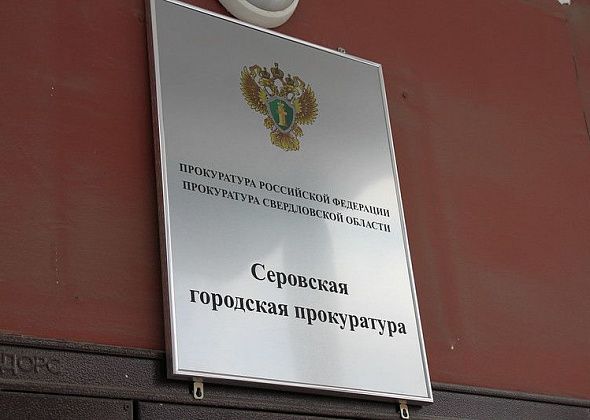 Сосьвинцы, в прокуратуре Серова работает "горячая линия" для заемщиков банков