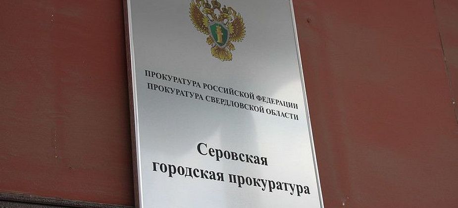 Сосьвинцы, в прокуратуре Серова работает "горячая линия" для заемщиков банков