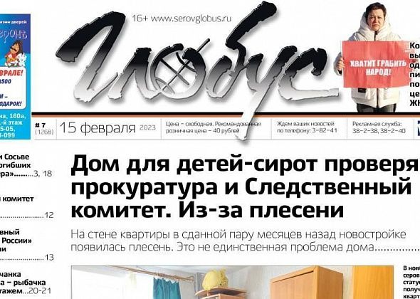 Свежий «Глобус»: СК проверяет дом для детей-сирот, коммунисты пикетируют против роста тарифов ЖКХ