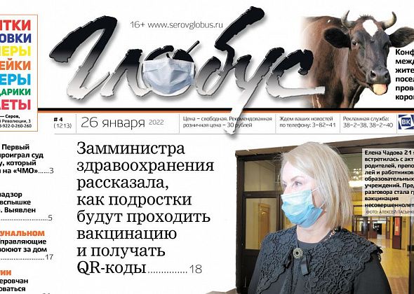 Свежий «Глобус»: как будут вакцинировать подростков, что не так с коровами в Марсятах, что ждет Сосьву в 2022 году?