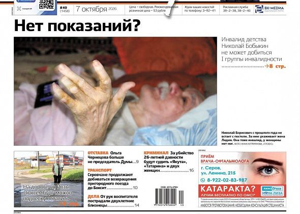 Свежий “Глобус”: инвалид не может добиться I группы, Василий Сизиков арестован, Дума осталась без председателя