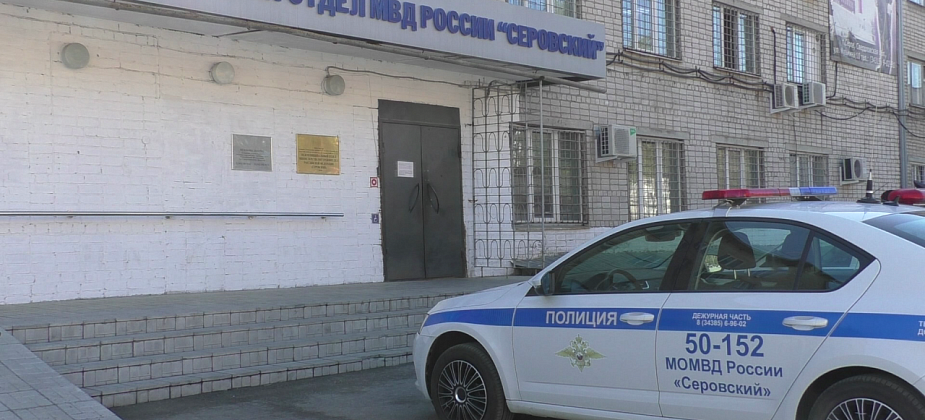 Отдел полиции Серова, Сосьвы и Гарей подвел итоги работы за 9 месяцев