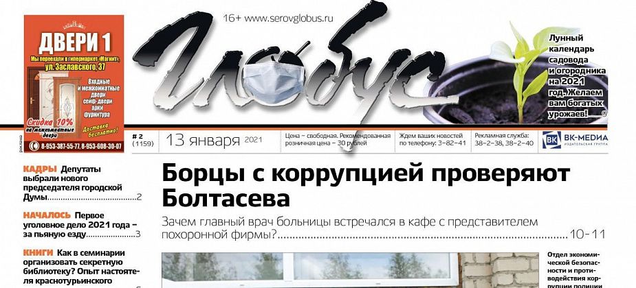Свежий «Глобус»: борцы с коррупцией проверяют Болтасева, выбран новый председатель Думы