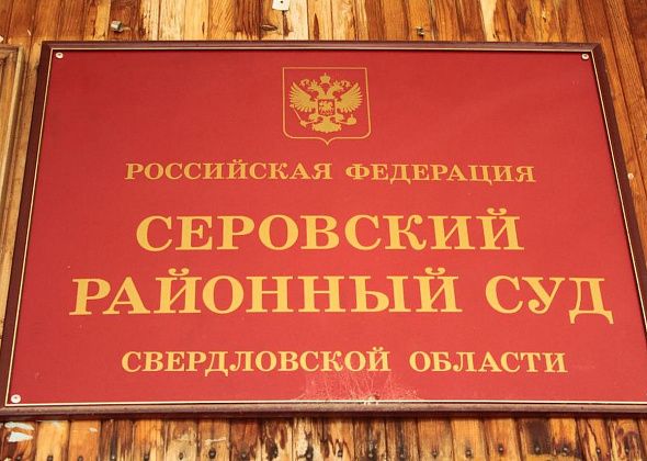 Серовский суд решил, что «рецидивистка» по алиментам обязана потрудиться на благо Гарей