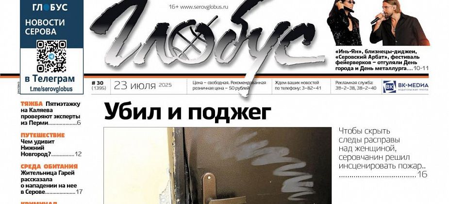 Свежий «Глобус»: убийство в новостройке, День города и День металлурга, выпускники-медалисты
