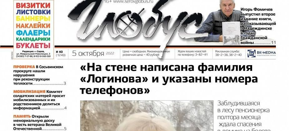 Свежий «Глобус»: пенсионерка полтора месяца ждала спасения в лесу — не дождалась, в ДТП погибли две актрисы, вышло второе издание книги о Надеждинске