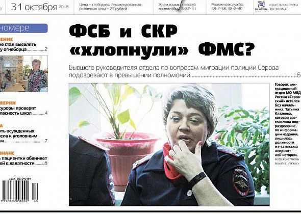 Председатель Думы Сосьвы судится с чиновниками, а ФСБ и СКР оставили отдел ФМС Серова без руководителя?