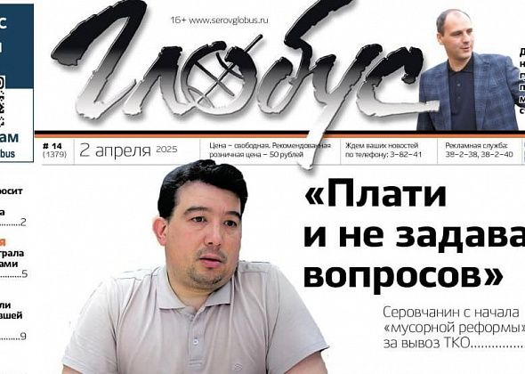 Свежий «Глобус»: суд с «Рифеем», смена губернатора, ситуация с главой Серова
