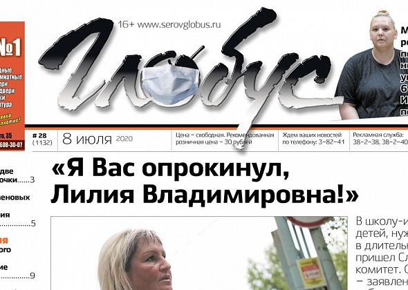 Свежий «Глобус»: в интернат пришли следователи, а серовчанка пожаловалась на психиатра, который заставил ее умножать