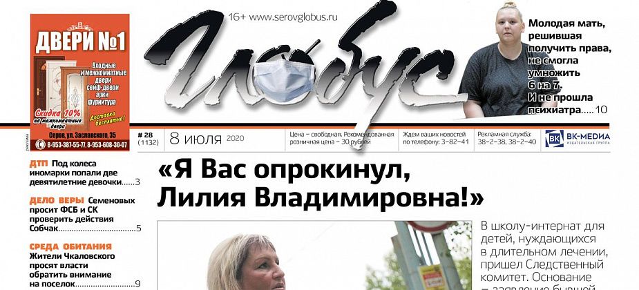 Свежий «Глобус»: в интернат пришли следователи, а серовчанка пожаловалась на психиатра, который заставил ее умножать
