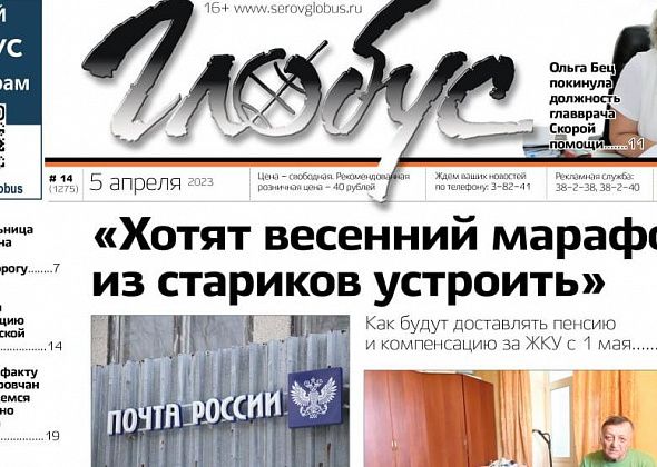 Свежий «Глобус»: уволилась главврач Скорой помощи, почта рассказывает о доставке пенсий