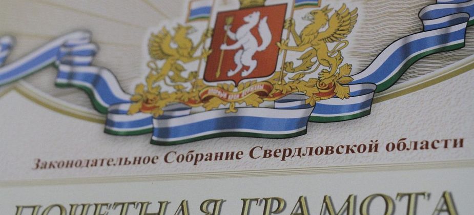 Работницу мэрии Сосьвы отметят Почетной грамотой ЗакСо