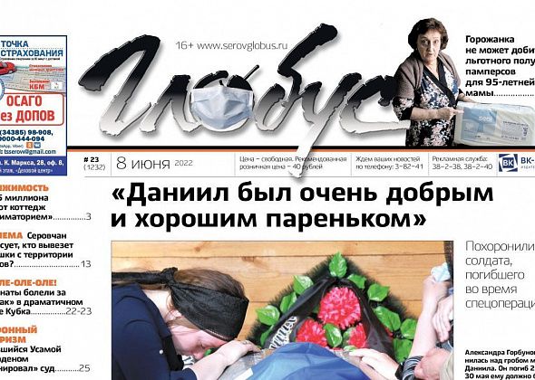 Свежий «Глобус»: прощание с погибшим военнослужащим, «заминированный» суд, проблема с получением льготных памперсов
