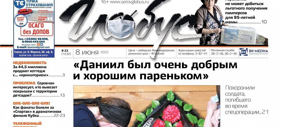 Свежий «Глобус»: прощание с погибшим военнослужащим, «заминированный» суд, проблема с получением льготных памперсов