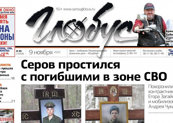 Свежий «Глобус»: Серов простился с погибшими в зоне СВО, начался осенний призыв, кадровые перестановки в роддоме