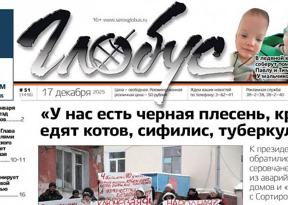 Свежий «Глобус»: обращение к президенту, судьба «Умки», помощь близнецам, повышение цен на проезд в автобусах