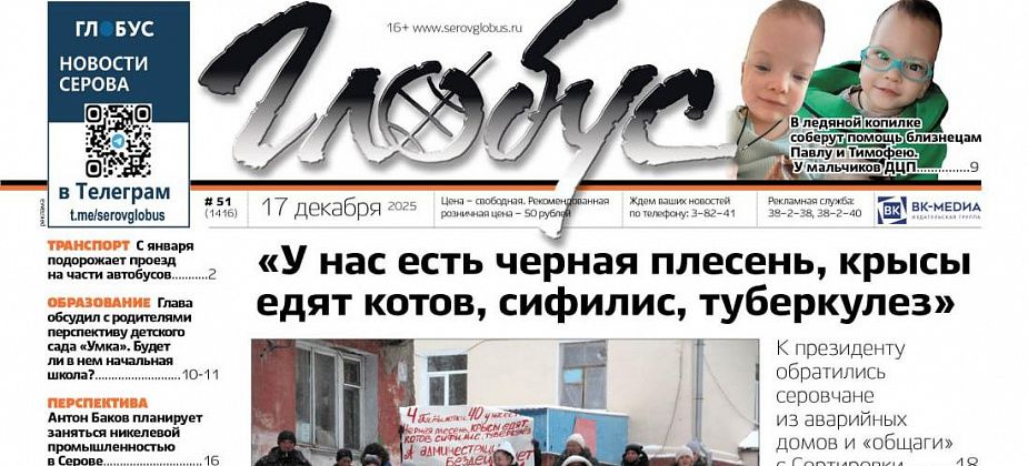 Свежий «Глобус»: обращение к президенту, судьба «Умки», помощь близнецам, повышение цен на проезд в автобусах