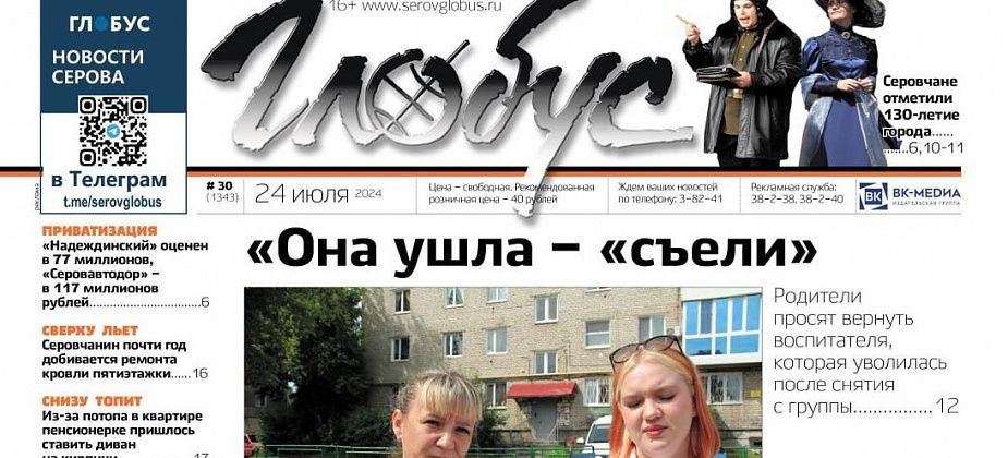 Свежий «Глобус»: родители ратуют за воспитателя, серовчане отметили 130-летие города, пенсионеров топит – сверху и снизу