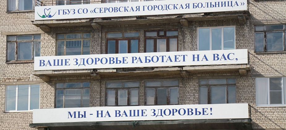 Серовская больница сообщила, как подразделения будут работать в майские праздники