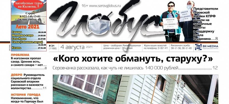 Свежий «Глобус»: пенсионерка чуть не лишилась 140 тысяч, а коммунисты вышли на пикеты в поддержку Грудинина