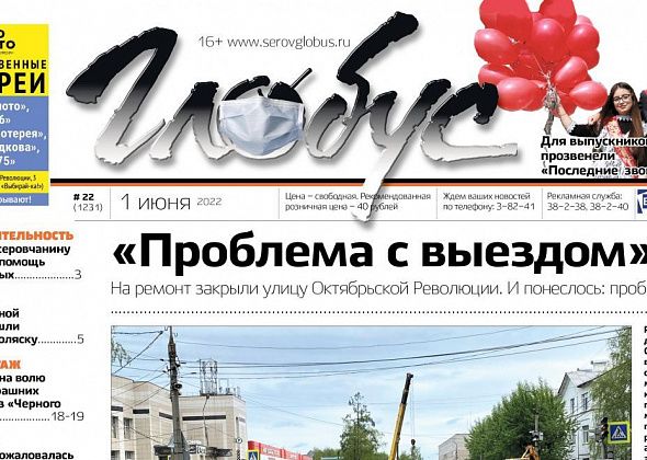 Свежий «Глобус»: Серов в пробках, последние звонки и спецрепортаж из поселка при «Черном беркуте»
