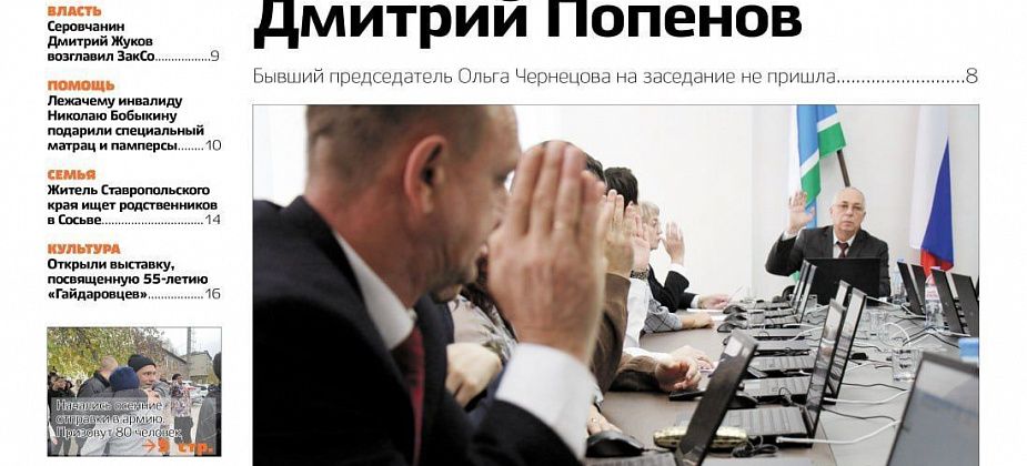 Свежий “Глобус”: новый председатель Думы, медведи на дороге, “уголовка” из-за рухнувшего потолка