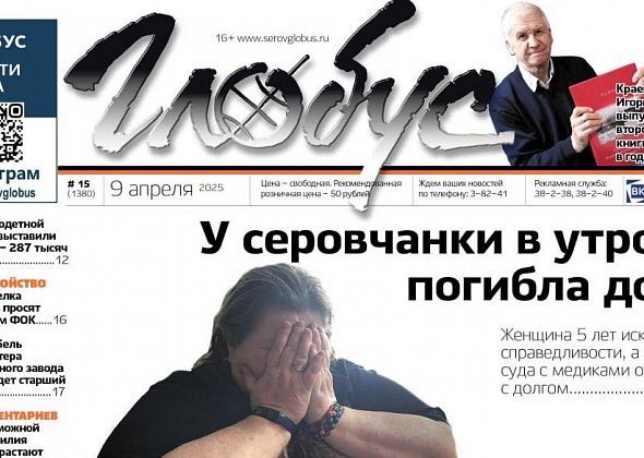 Свежий «Глобус»: 5 лет разбирательств после смерти ребенка, долг для многодетной мамы, ФОК для поселка Энергетиков